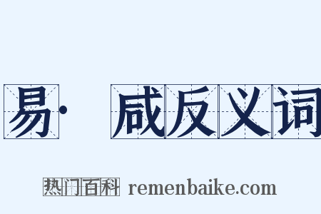 易·咸反义词是什么意思的图片